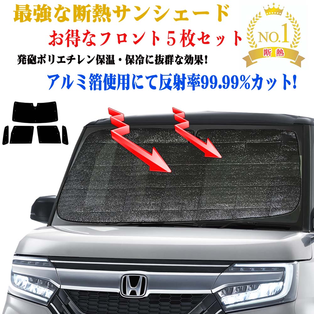【お得なクーポン】サンシェード ホンダ N -BOX JF系 型式 JF1 / JF2 年式 H23.12~H29.08 フロントガラス&前席&小窓 5枚セット 年式 H23.12~H29.08 紫外線 UVカット 防水・遮光 車中泊 日除け 防寒 目隠し 遮熱 防寒 圧倒的断熱 車中泊 グッズ サイド テント