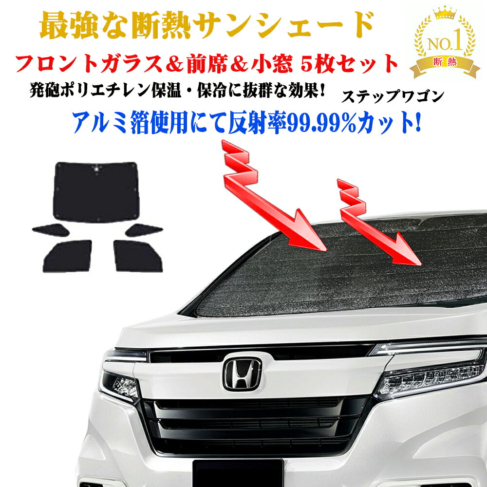 サンシェード ホンダ ステップワゴン RP系 型式 RP1〜RP5 年式 H27.04〜 フロントガラス&前席&小窓 5枚セット 年式 H27.04〜 紫外線 UVカット 防水・遮光 車中泊 日除け 防寒 目隠し 遮熱 防寒 圧倒的断熱 車中泊 グッズ サイド テント