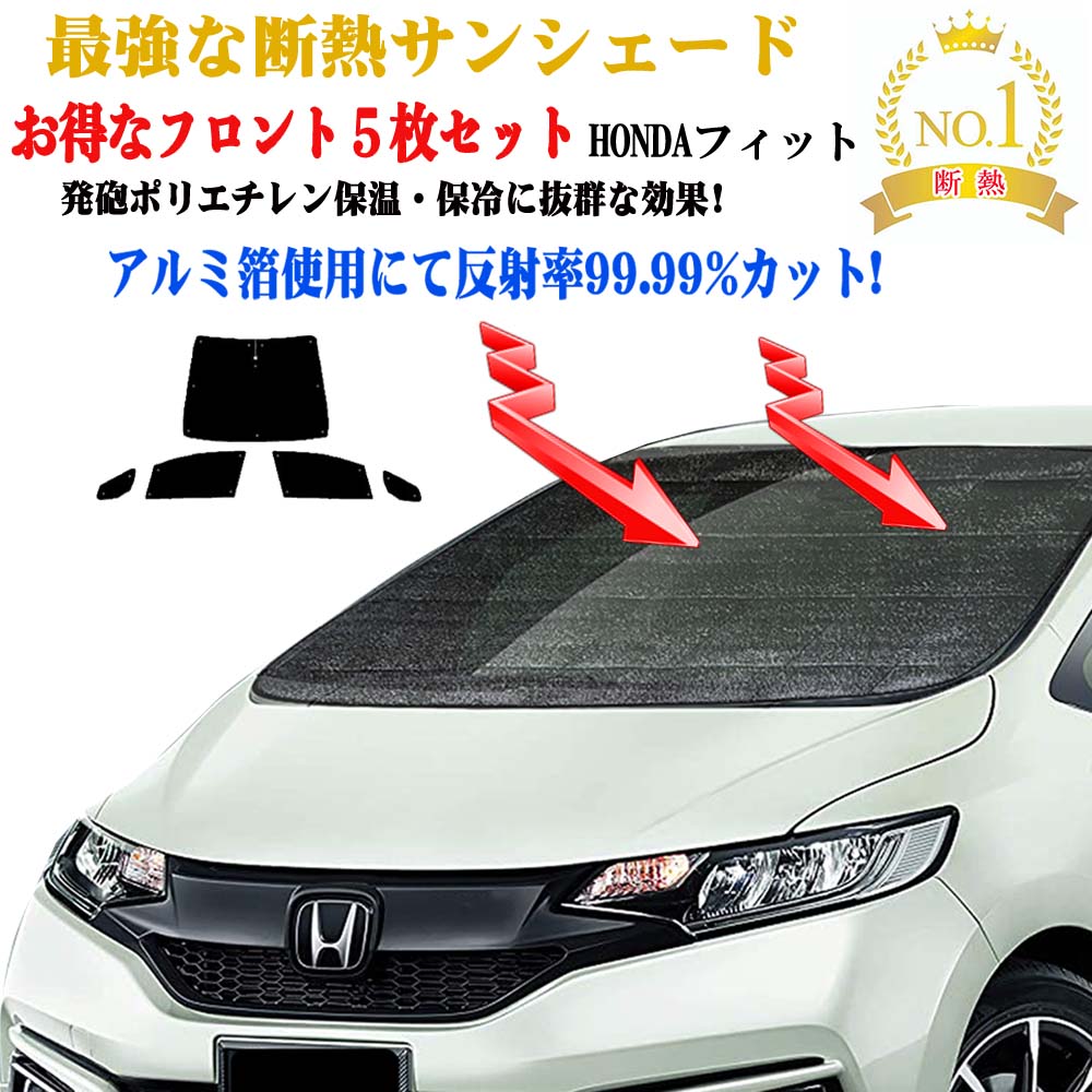 フィット GE6/9系 GP1/4型 サンシェード　全面 フィットGE6/9系の車中泊ならカーテンいらずプライバシー