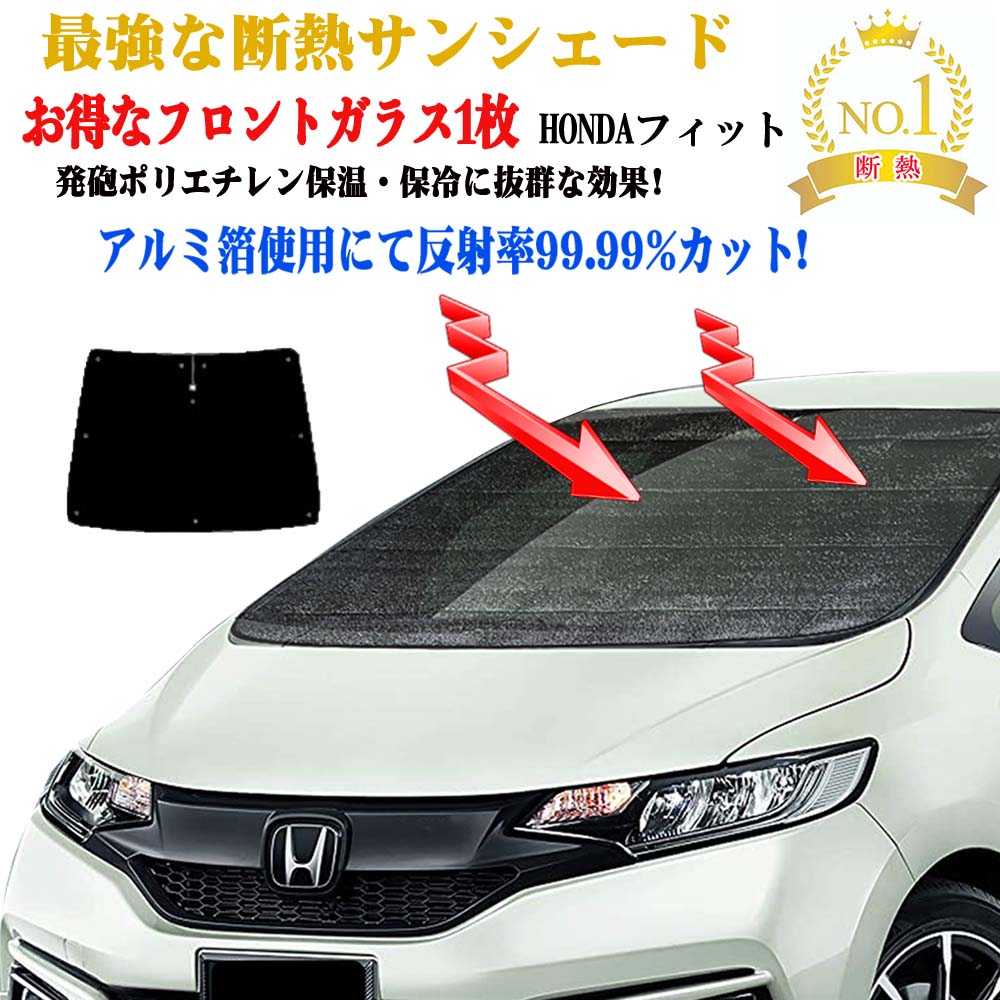 フィットGE 用　サンシェード　1台分　2回使用 楽天市場】フィット専用 サンシェードの通販