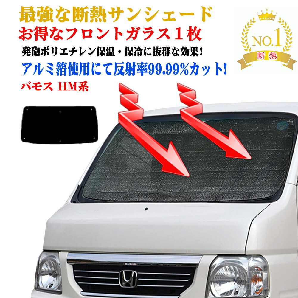 バモス 全面サンシェード 楽天市場】【12/25限定！最大全額3,500円引】 バモス ABA-HM1/2系