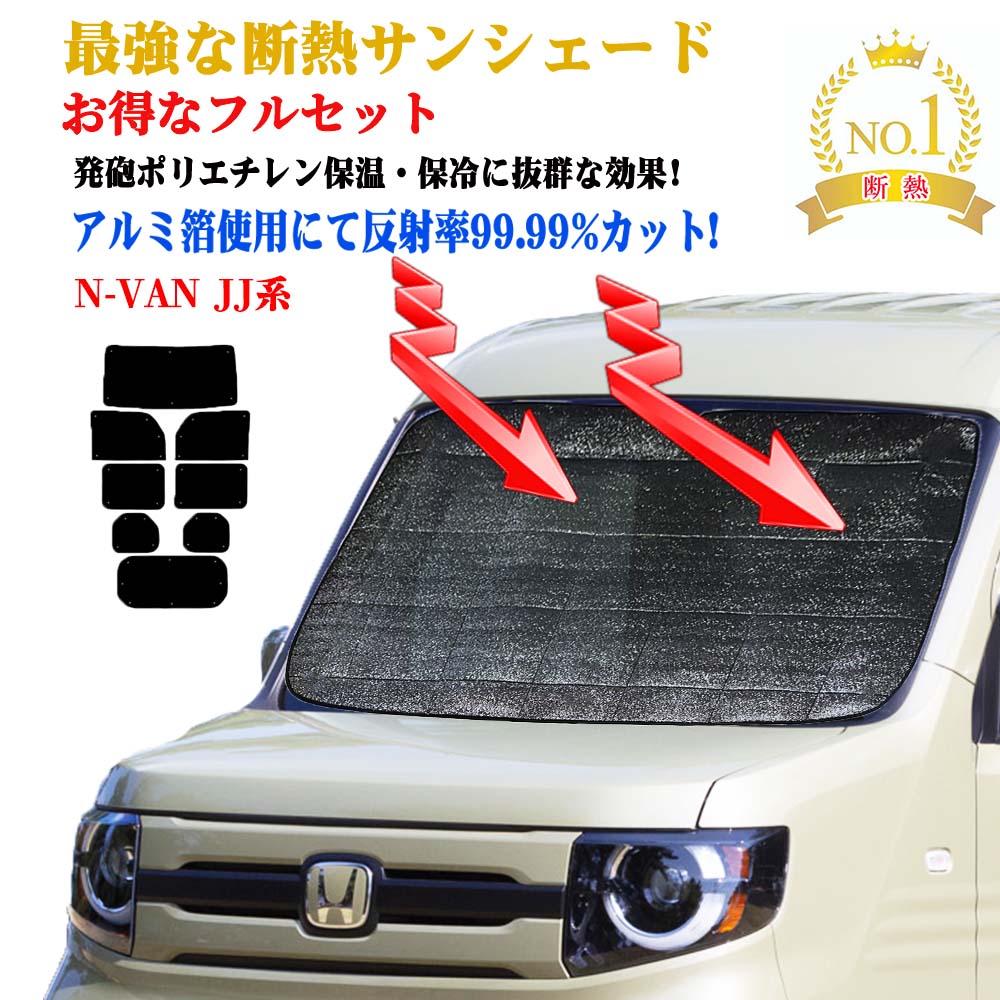 サンシェード 車 日よけ お得なクーポンフルセット ホンダ N-VAN JJ系 型式 JJ1～JJ2 年式 H30.08～ 紫外線 UVカット 防水・遮光 車中泊 日除け 防寒 目隠し 遮熱 防寒 最強 ECO エコ断熱シェード 圧倒的断熱 グッズ 効果 グッズ サンシェード 車 サイド テント