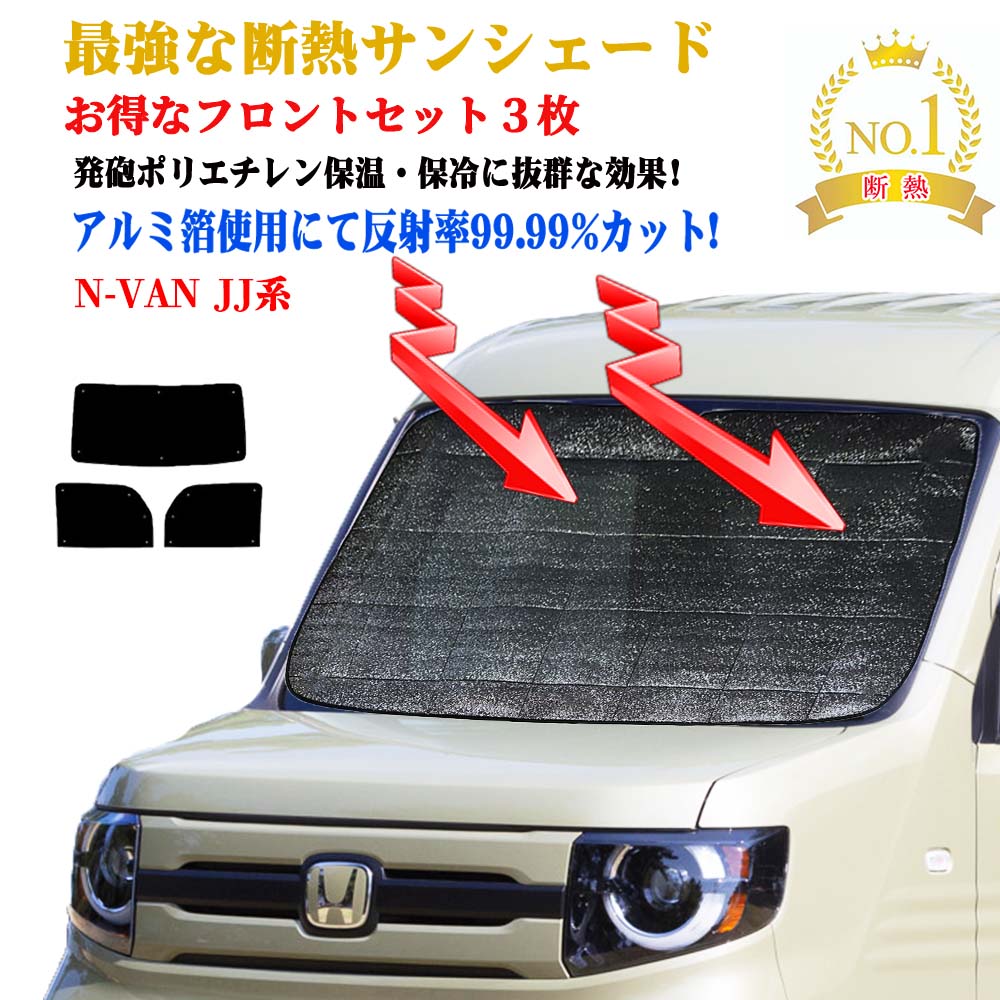 【お得なクーポン】サンシェード フロントガラス＆前席＆小窓 3枚セット ホンダ N-VAN JJ系 型式 JJ1～JJ2 年式 H30.08～ 紫外線 UVカット 防水・遮光 車中泊 日除け 防寒 目隠し 遮熱 防寒 圧倒的断熱 車中泊 グッズ サイド テント