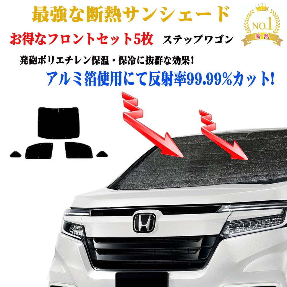 【お得クーポン+P5倍】サンシェード ホンダ ステップワゴン RK系 フロントガラス＆前席＆小窓 5枚セット 型式 RK1～RK2 年式 H21.10～H27.04 車 日よけ 日除け 紫外線 UVカット 防水 遮光 車中泊 おすすめ 車用 サイズ 効果 防寒 目隠し 遮熱圧倒的断熱｜BRiGHTX　ブライトエックス