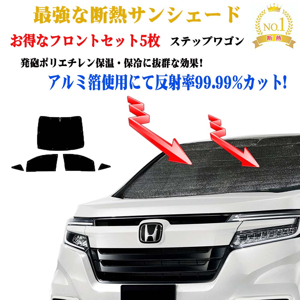 【お得なクーポン】サンシェード フロントガラス&前席&小窓 5枚セット ホンダ ステップワゴン RG系 型式 RG1~RG2 年式 H17.05~H21.10 紫外線 UVカット 防水・遮光 車中泊 日除け 防寒 目隠し 遮熱 防寒 圧倒的断熱 車中泊 グッズ サイド テント