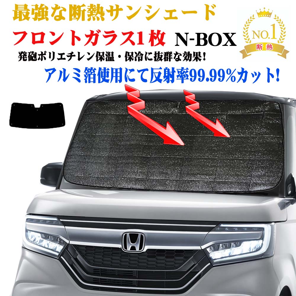 楽天市場】【お得なクーポン】サンシェード ホンダ N -BOX JF系 型式