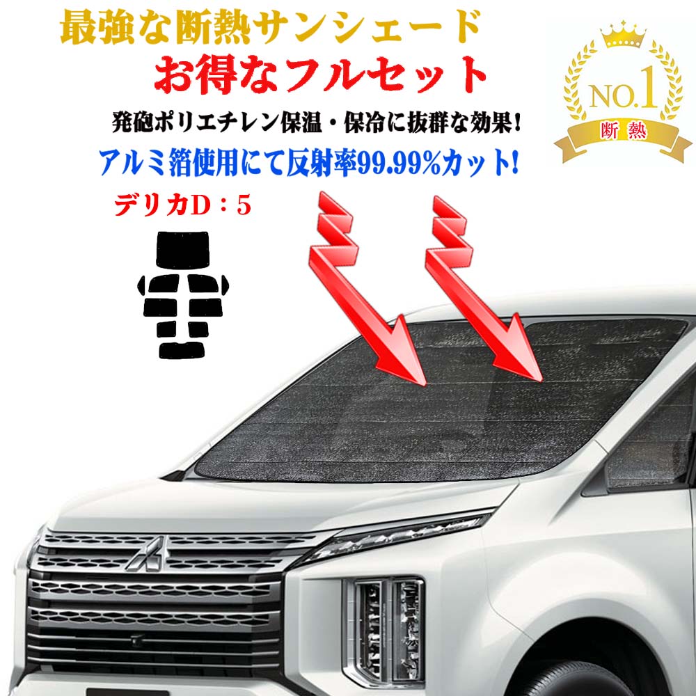 デリカD5 サンシェード フロントセット Amazon.co.jp: WEIPIN 三菱 デリカ D5 フロント サンシェード