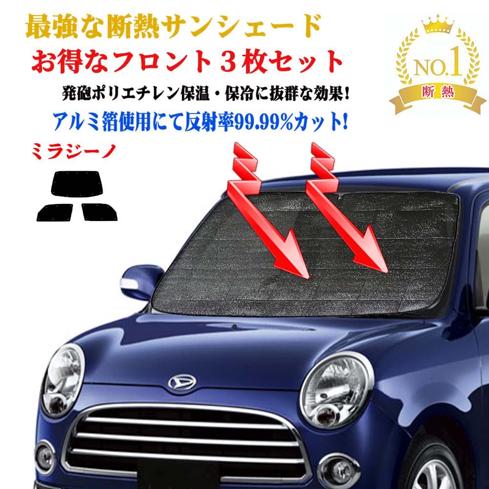 お得なクーポン お得なフロント3枚セット 型式 ダイハツ 平成16年11月 平成21年4月 サンシェード 年式 ミラジーノ L650s系 お得なクーポン お得なフロント3枚セット 型式 ダイハツ 平成16年11月 平成21年4月 サンシェード 年式 ミラジーノ L650s系