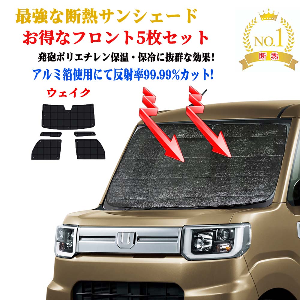 【お得なクーポン】サンシェード お得なクーポンフロント5枚セット ダイハツ ウェイク 型式 LA700系 年式 平成26年11月～フロントガラス＆前席＆小窓 車 日除け 紫外線 UVカット 防水 遮光 車中泊 おすすめ 車用 サイズ 効果 キャンプ 海 サーフィン 盗難防止 燃費向上