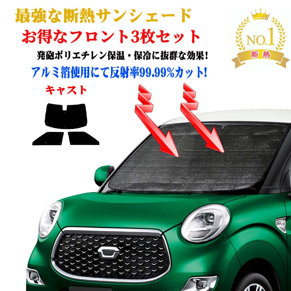 お得なクーポン お得なフロント3枚セット 型式 ダイハツ La250s系 キャスト サンシェード 平成27年9月 年式 お得なクーポン お得なフロント3枚セット 型式 ダイハツ La250s系 キャスト サンシェード 平成27年9月 年式