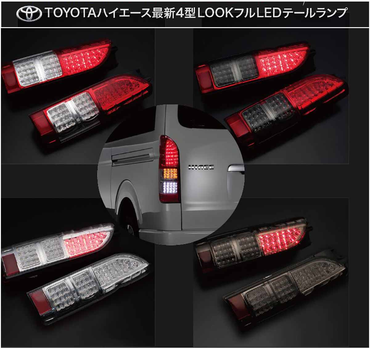 TK様　ハイエース　純正テールランプ　グラデーション　フルLED ハイエース テールランプ LED テール 純正 タイプ テールライト