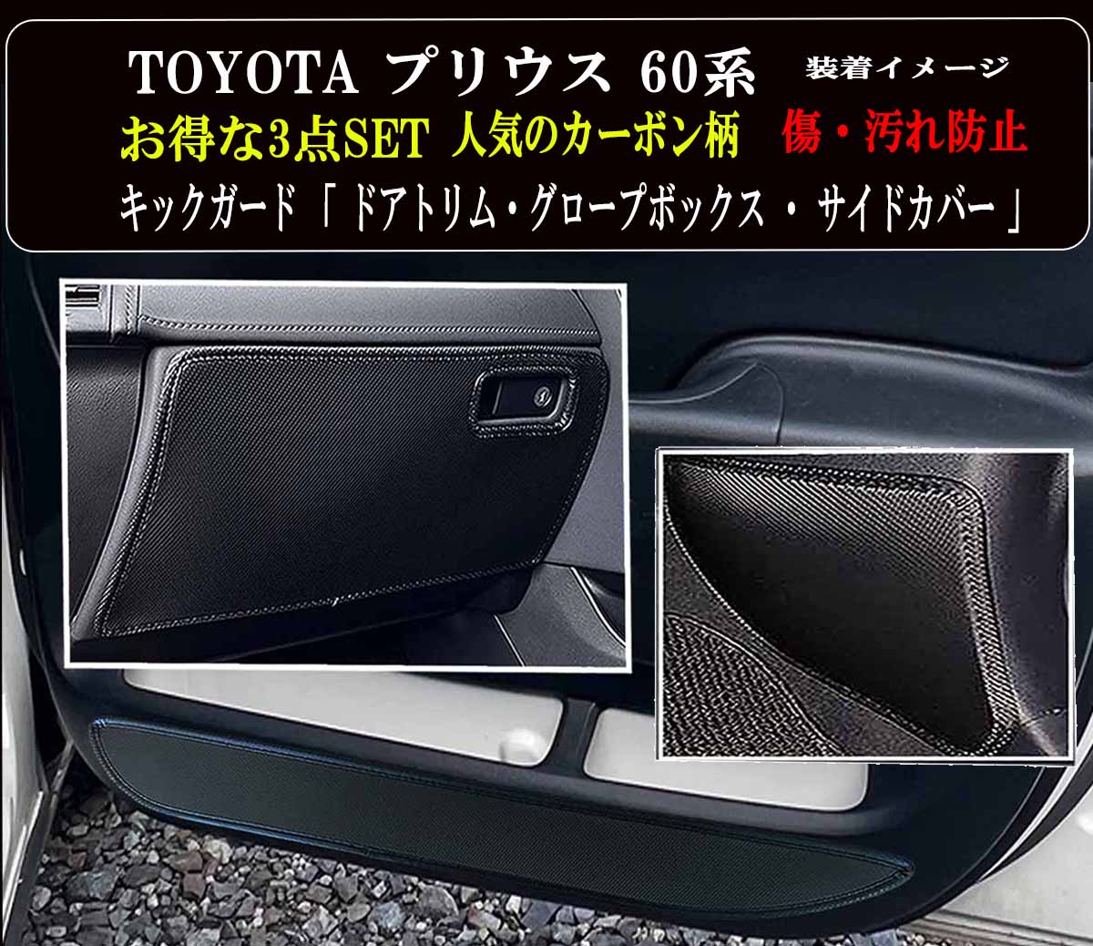 【お得なセール】 傷・汚れ防止 トヨタ プリウス 60系 キックガード マット ■ お得な3点セット 全 7枚セット ( ドアトリム 4枚 )+(グローブボックス 1枚 ) +(フッドサイドガード2枚 ) 傷防止カバー 他社に無いカーボン柄 ■ 絶対的人気カーボン！カーボン柄がついに登場
