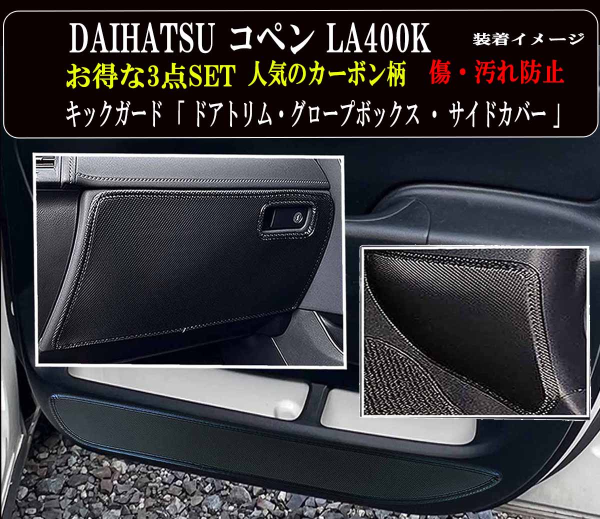 【お得なセール】 傷・汚れ防止 ダイハツ コペン LA400K キックガード マット ■ お得な3点セット 全 5枚セット ( ドアトリム 2枚 )+(グローブボックス 1枚 ) +(フッドサイドガード2枚 ) 傷防止カバー 他社に無いカーボン柄 ■ 絶対的人気カーボン!カーボン柄がついに登場