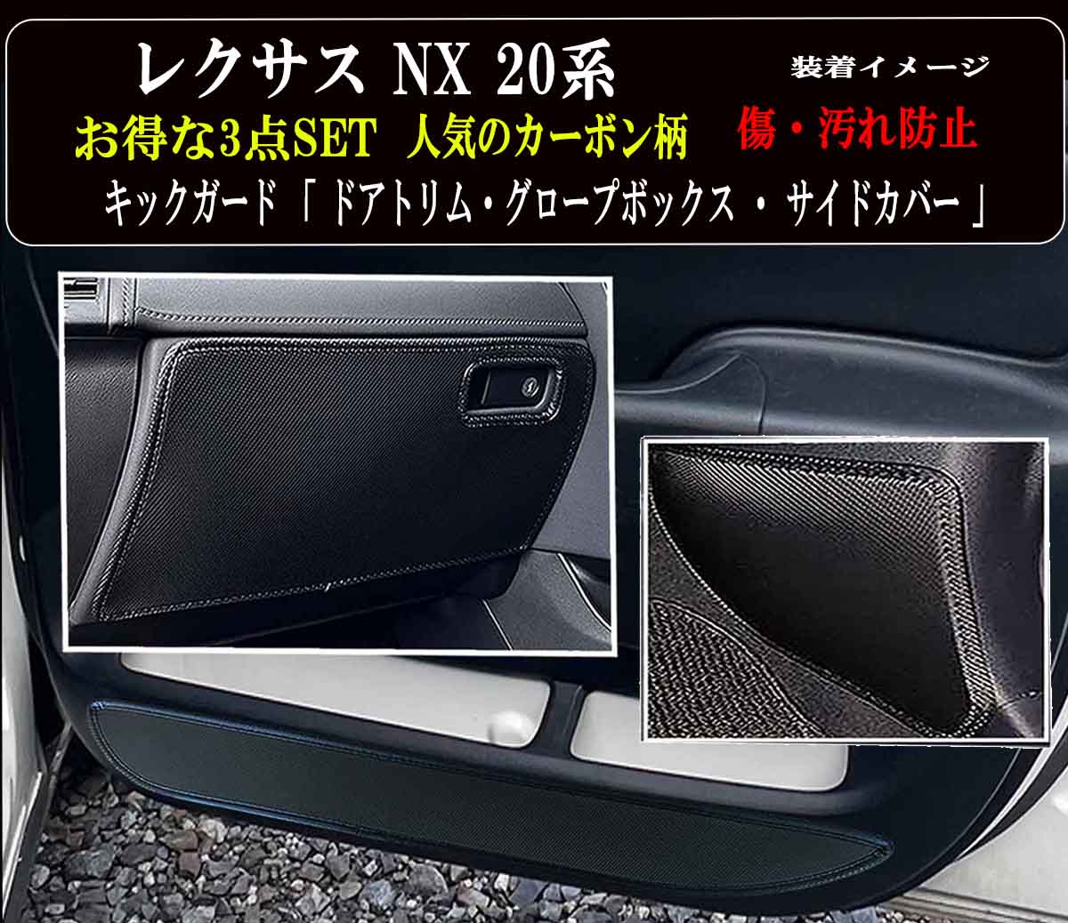 【お得なセール】 傷・汚れ防止 レクサス NX 20系キックガード マット ■ お得な3点セット 全 7枚セット ( ドアトリム 4枚 )+(グローブボックス 1枚 ) +(フッドサイドガード2枚 ) 傷防止カバー 他社に無いカーボン柄 ■ 絶対的人気カーボン！カーボン柄がついに登場