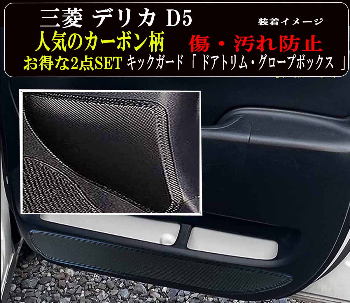 【お得なセール】 傷・汚れ防止 三菱 デリカD5 新型対応 キックガード マット ■ 超お得な2点セット 全 4枚セット ( ドアトリム 2枚 )+(フットサイドガード2枚 ) ドアトリムガード 傷防止カバー ■ 他社に無いカーボン柄 ■ 絶対的人気カーボン！カーボン柄がついに登場