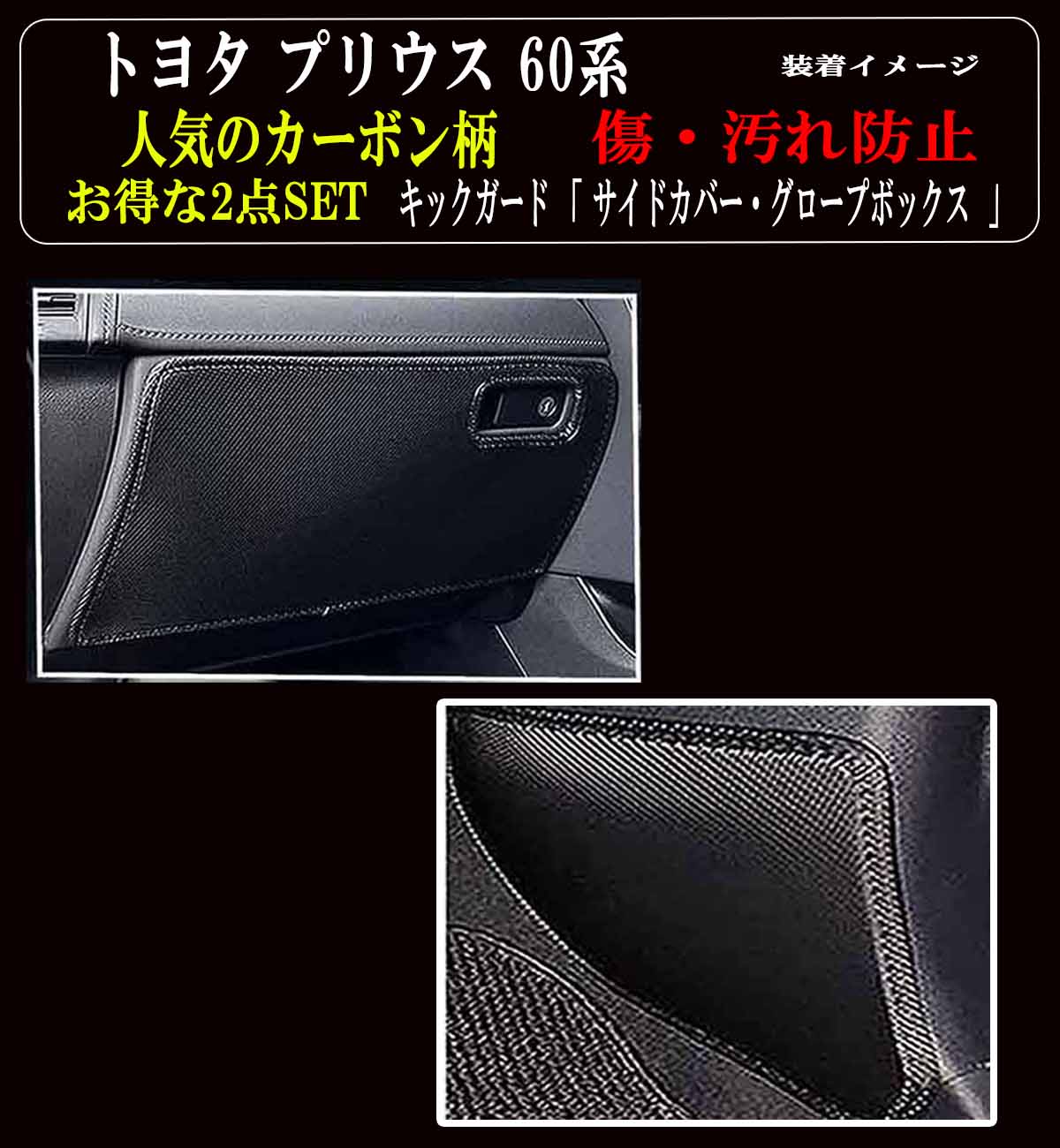【お得なセール】 傷・汚れ防止 トヨタ プリウス 60系 キックガード マット 超お得な2点セット 全 3枚セット【フット サイドカバー 2枚+グローブボックス 1枚 】傷防止カバー ■ 他社に無いカーボン柄 ■ 絶対的人気カーボン！カーボン柄がついに登場
