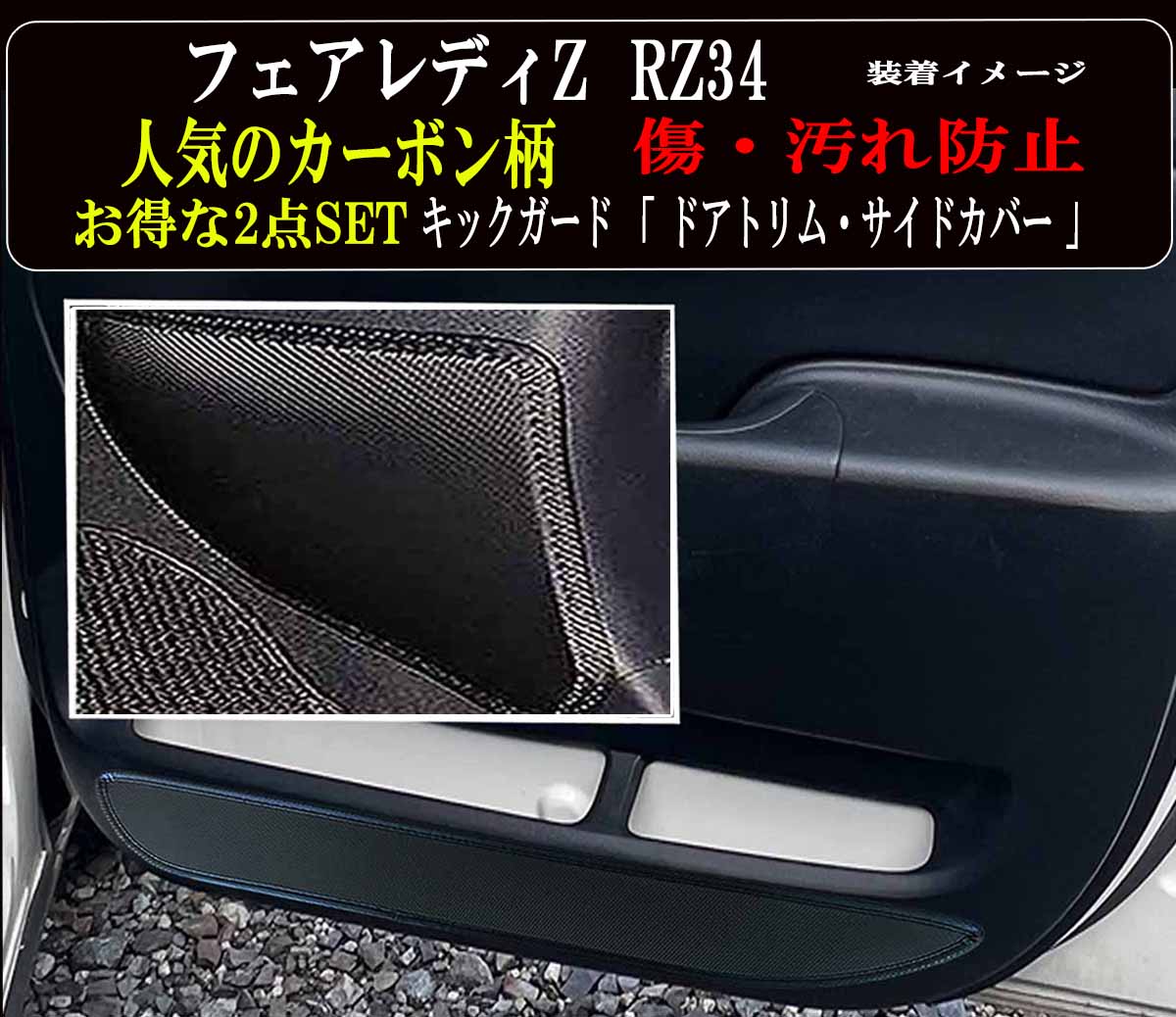 【お得クーポン+P5倍】 傷・汚れ防止 日産 フェアレディZ キックガード マット 超お得な2点セット 全 4枚セット【 ドアトリムガード 2枚+フットサイドガード 2枚 】傷防止カバー ■ 他社に無いカーボン柄 ■ 絶対的人気カーボン！カーボン柄がついに登場｜BRiGHTX　ブライトエックス