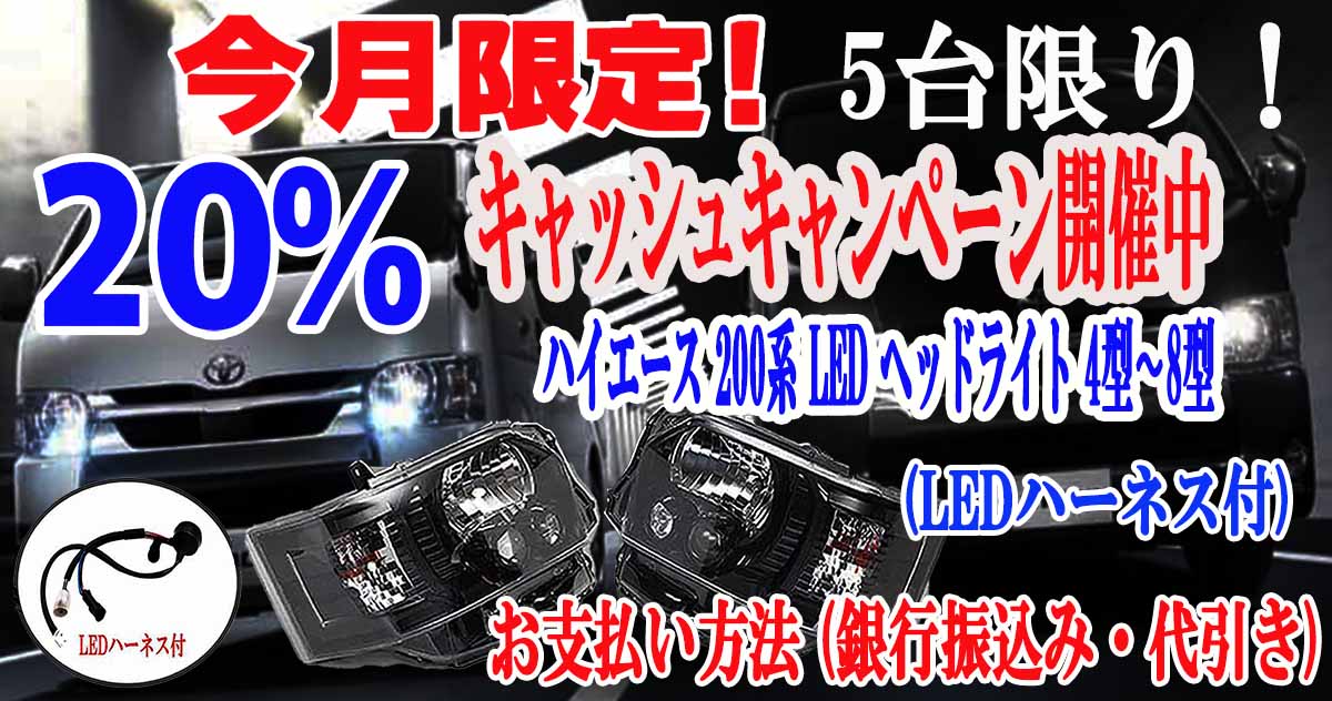 楽天市場】ハイエース ヘッドライト 200系 4型〜8型 LED ヘ ッドライト