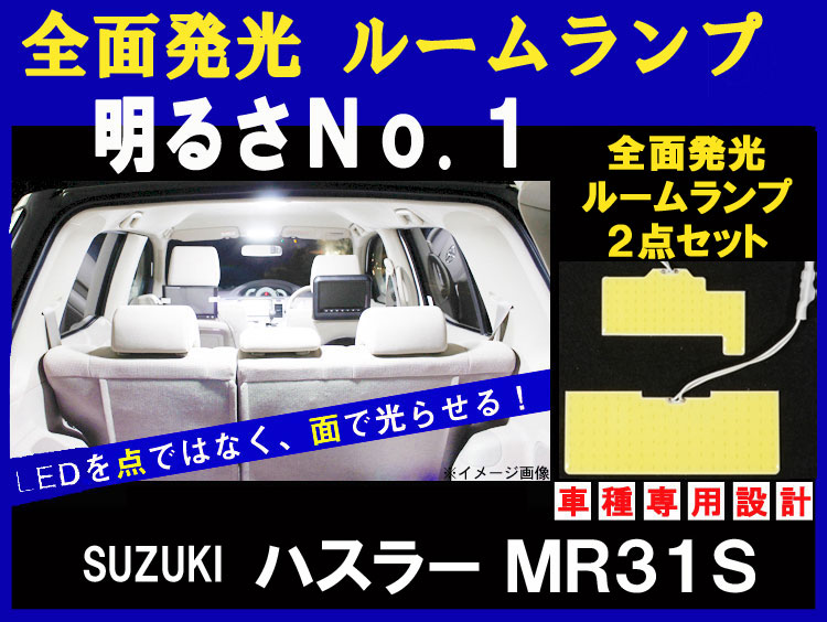 【お得なクーポン】LED ルームランプ 【 2点セット 】【 HUSTLER ハスラー MR31S (H26.01～) 】全面発光 COB-LED ルームランプセット 車種専用設計【 ３種ソケット&両面テープ付き 】【 TA000021353 】