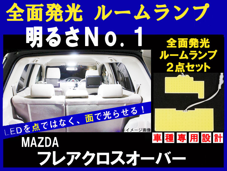 【お得なクーポン】LED ルームランプ 【 2点セット 】【 FLAIR フレアクロスオーバー MS31 (H26.03～) 】全面発光 COB-LED ルームランプセット 車種専用設計【 ３種ソケット&両面テープ付き 】【 TA000021353 】