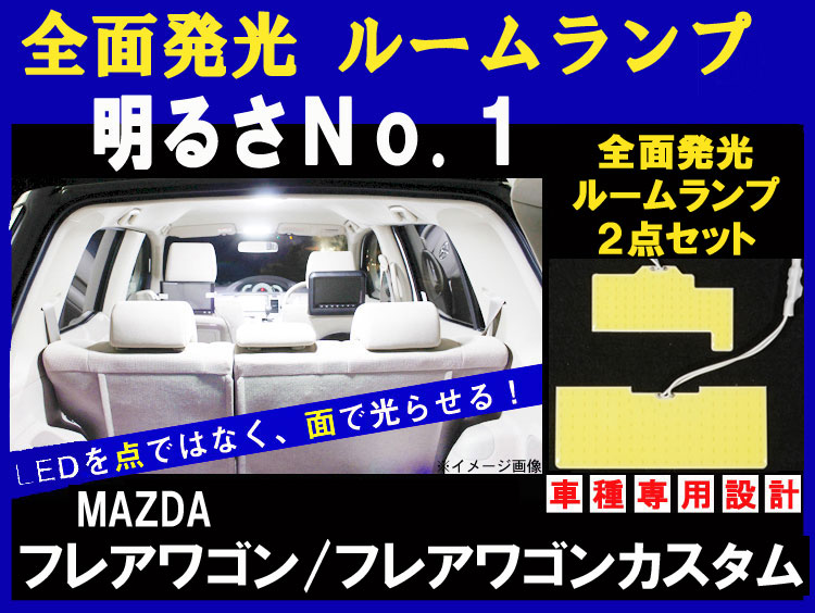【お得なクーポン】LED ルームランプ 2点セット 【FLAIR フレアワゴン/フレアワゴンカスタム MK32S (H25.04～)】全面発光 COB-LED ルームランプセット 車種専用設計【３種ソケット&両面テープ付き】【TA000021353】