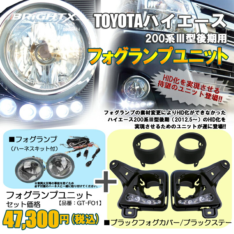 【お得なクーポン】LED フォグランプ BRiGHTX ブライトX ハイエース III型後期用フォグランプユニット ブラックフォグカバー ブラックステー｜BRiGHTX　ブライトエックス 31,200円