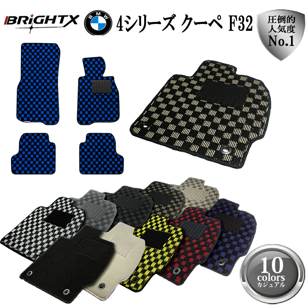 【お得クーポン+P5倍】フロアマット 4点セット BMW F32 クーペ アクセサリー カー用品 汚れ防止 車用品 オール カーマット BMW 4シリーズ F32 クーペ 右ハンドル H 25.09~ 4枚SET 汚れ防止 カジュアルクラス ズレ防止 滑り止め 汚れ防止 可愛い 黒 白 おしゃれ|BRiGHTX ブライトエックス