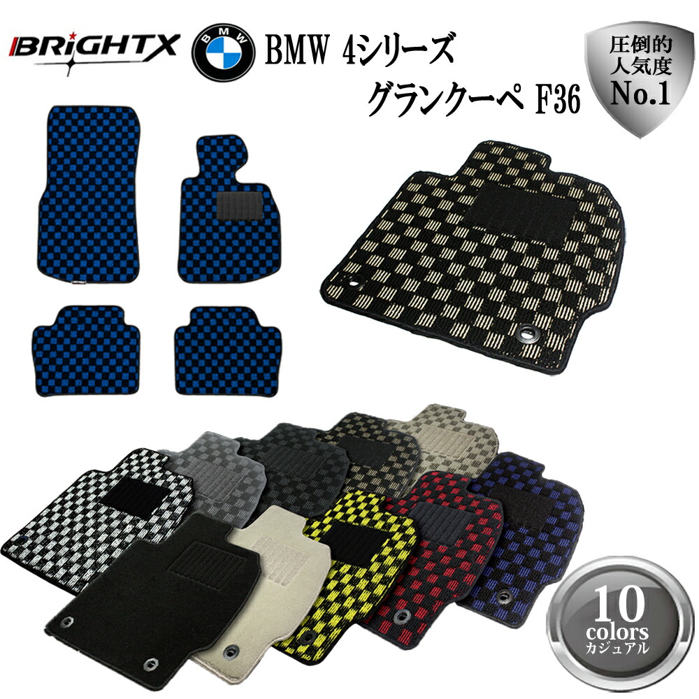 【お得クーポン+P5倍】フロアマット 4点セット BMW F36 グランクーペ アクセサリー カー用品 汚れ防止 車用品 カーマット 固定 BMW 4シリーズ F36 右ハンドル 型式:F36 H25.09~ マット 4枚SET カジュアルクラス 滑り止め 汚れ防止 可愛い かわいい おしゃれ|BRiGHTX ブライトエックス