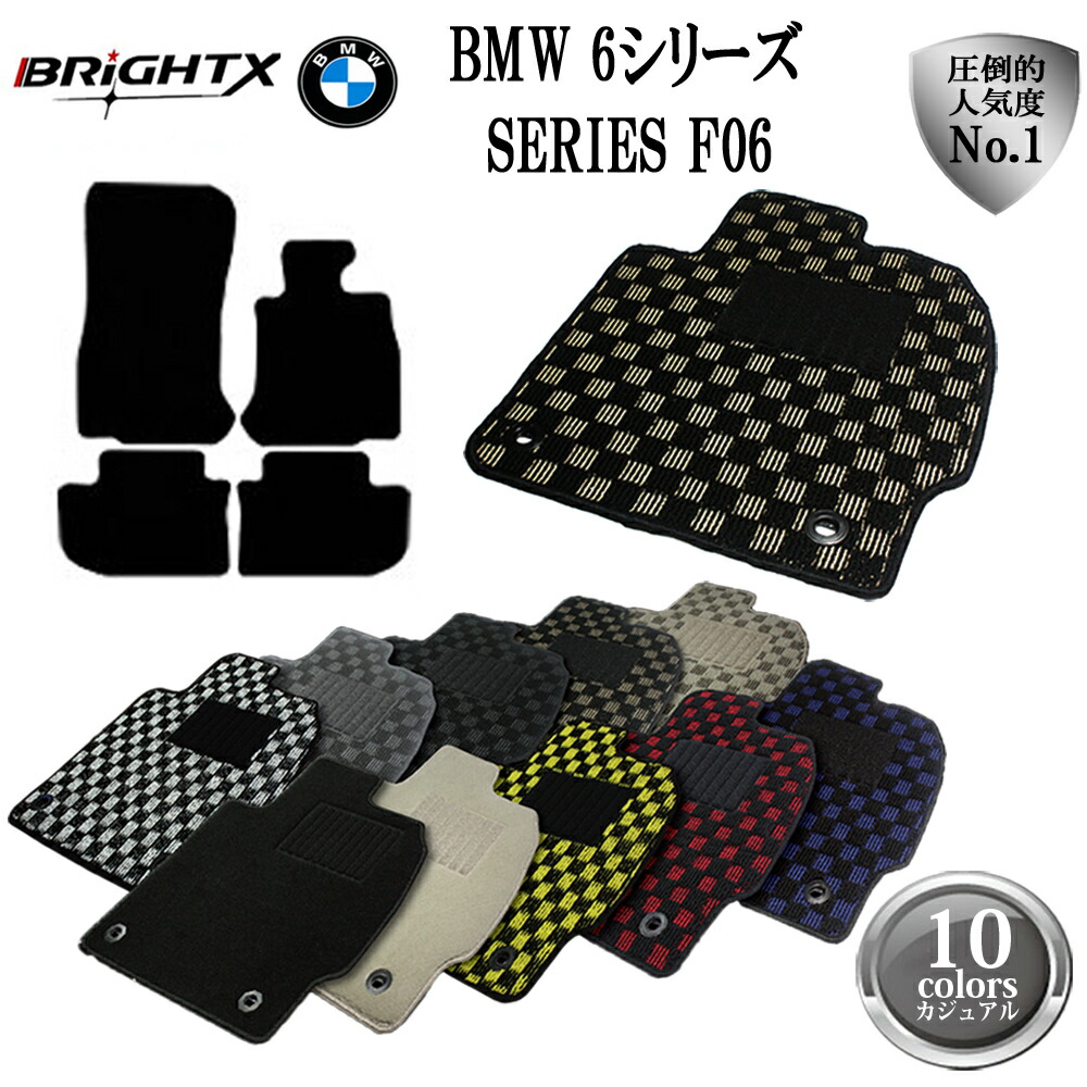 【日本製】BMW 6シリーズ F06 H23.02～ 右ハンドル フロアマット 4点セット 型式：F06 マット枚数 4枚SET オール BRiGHTX社製 カジュアルクラス 黒 おしゃれ フル 運転席掃除 洗浄 防止 おすすめ ふかふか かわいい 洗い方 掃除 洗浄 防止