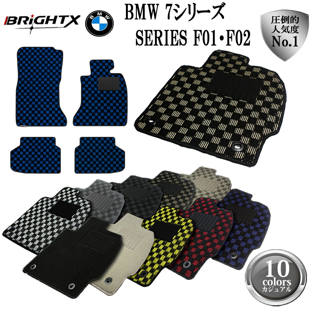 【お得クーポン+P5倍】フロアマット 4点セット【 BMW 7シリーズ F01 F02 H21.09~ 】右ハンドル 左ハンドル 型式:F01 F02 枚数 4枚SET オール BRiGHTX社製 カジュアルクラス 黒 おしゃれ 適合型式 F01標準ボディ / F02 ロングボディ|BRiGHTX ブライトエックス