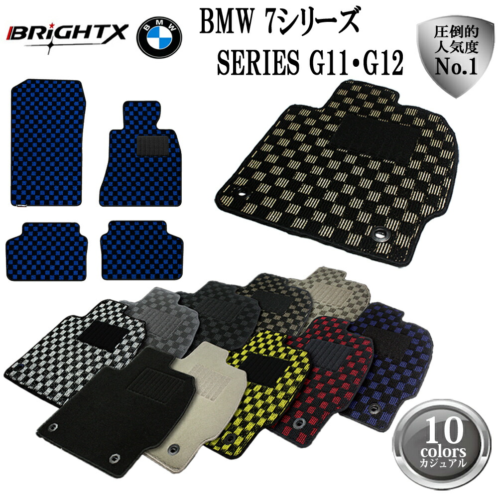 【お得クーポン+P5倍】フロアマット 4点セット【 BMW 7シリーズ G11 G12 H27.10~ 】右ハンドル 型式:G11 G12 G11 1標準ボディ / G12 ロングボディ 枚数 4枚SET オール BRiGHTX社製 カジュアルクラス 黒 おしゃれ 適合型式|BRiGHTX ブライトエックス