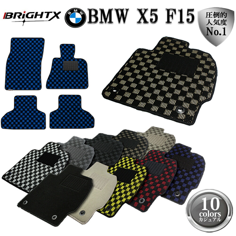 お得なクーポン Bmw X5 F15 4点セット F15 右ハンドル 左ハンドル Brightx社製 年式 H25 11 カーマット 型式 F15 カーマット 4枚set 車 カー Brightx社製 おしゃれ カジュアルクラス 日本製 フロア マット おすすめ かわいい 洗い方 車 アクセサリー カー用品