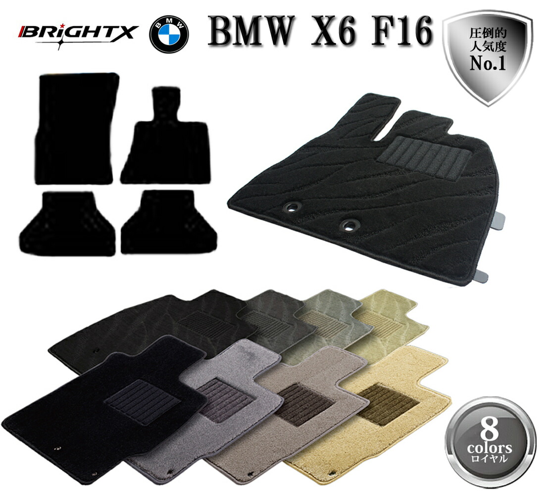 5 Offクーポン Bmw X6 F16 フロアマット 4点セット 右ハンドル 年式 H26 08 型式 F16 4枚set 日本製 Brightx社製 ロイヤルクラス カーマット 固定 掃除 洗浄 防止 車 おすすめ おしゃれ ふかふか かわいい 洗い方 車 アクセサリー カー用品 車用品 車用