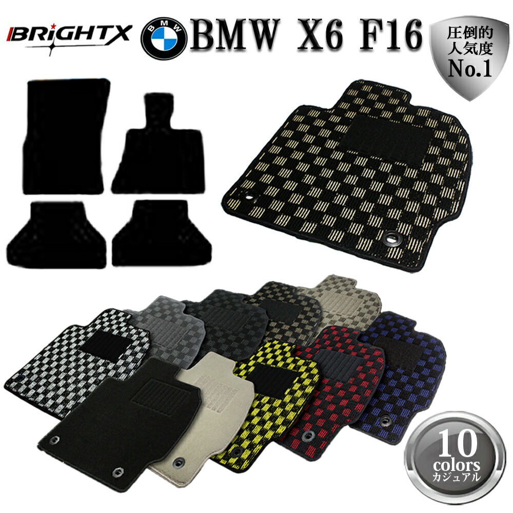 【日本製】BMW X6 F16 フロアマット 4点セット 右ハンドル 年式 : H26.08～ 型式 : F16 4枚SET BRiGHTX社製 カジュアルクラス 汚れ防止 防水 カー用品カーマット おすすめ おしゃれ ふかふか かわいい 洗い方 アクセサリー 汚れ防止