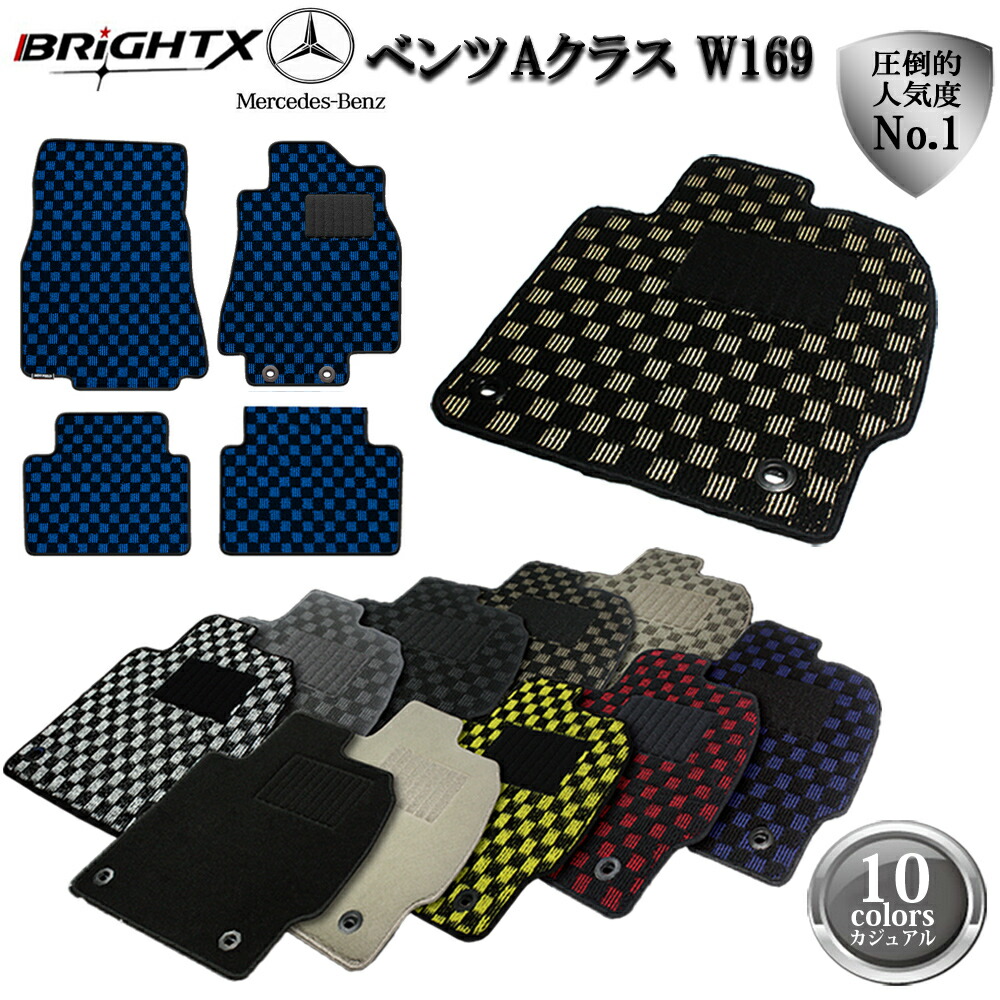 【お得クーポン+P5倍】ベンツ Aクラス W177 右ハンドル フロアマット 5点セット H30.10～ 5枚SET カジュアルクラス BRiGHTX社製 車 運転席 カーマット 固定 フロア マット カー 掃除 洗浄 防止 おすすめ おしゃれ ふかふか かわいい 洗い方 アクセサリー 汚れ防止 カー用品｜BRiGHTX　ブライトエックス