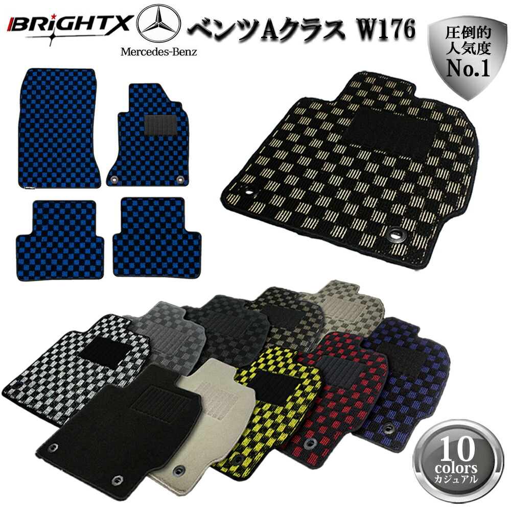 【日本製】ベンツ Benz Aクラス W176フロアマット 4点セット 右ハンドル H25.01～ 4枚SET BRiGHTX社製 ガジュアルクラス 選べるカラー : 10色 カーマット 固定 掃除 洗浄 防止 おすすめ おしゃれ ふかふか かわいい 洗い方 アクセサリー カー用品 10,278円