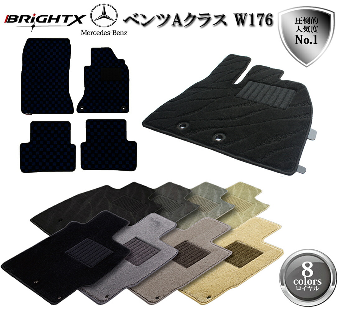【日本製】フロアマット ベンツ Aクラス W176 右ハンドル H 25.01～ 枚数 5枚SET ロイヤルクラス BRiGHTX社製 車 アクセサリー カー用品 汚れ防止 車用品 固定 滑り止め 汚れ防止 黒 おしゃれ カーマット｜BRiGHTX　ブライトエックス