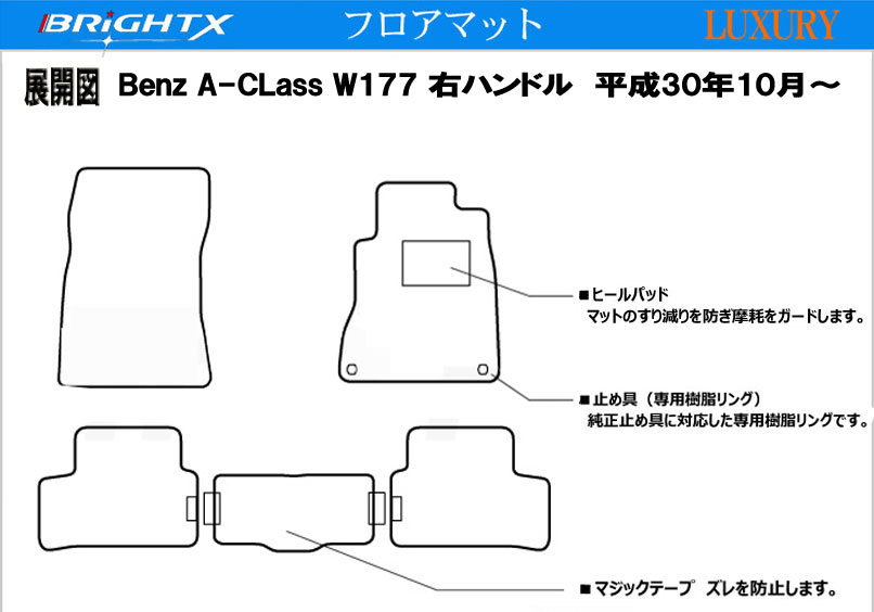 お得 ベンツ Benz Aクラス W177 フロアマット 4点セット 右ハンドル H30 10 4枚set オール日本製 Brightx社製 ロイヤルクラス カラー 8種類から選べる カーマット 掃除 洗浄 防止 車 おすすめ おしゃれ ふかふか かわいい 洗い方 車 アクセサリー カー用品