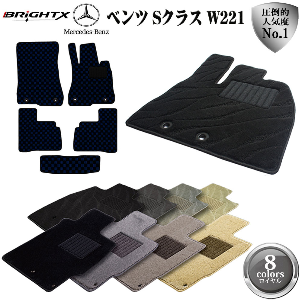 無料長期保証 楽天市場 5 Offクーポン ベンツ Benz Sクラス W221 フロアマット 5点セット H18 10 H25 09 ロイヤルクラス 日本製 Brightx社製 カーマット 固定 フロア マット カー 掃除 洗浄 防止 車 おすすめ おしゃれ ふかふか かわいい 洗い方 車 アクセサリー