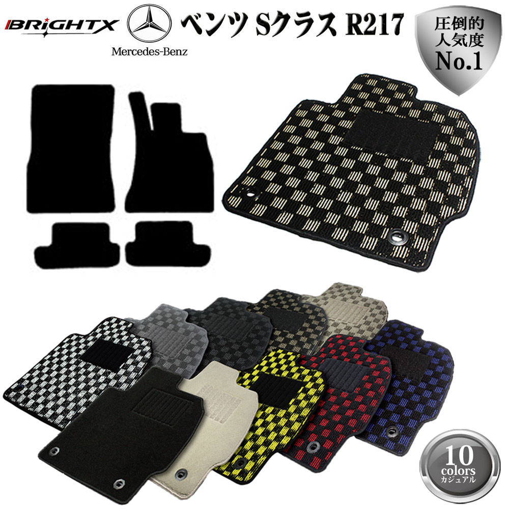【日本製】ベンツ Benz Sクラス R217 右ハンドル フロアマット 4点セット H26.10～ カジュアルクラス BRiGHTX社製 車 運転席 カーマット 固定 フロア マット カー 掃除 洗浄 防止 おすすめ おしゃれ ふかふか かわいい 洗い方 アクセサリー カー用品 車用品 車用