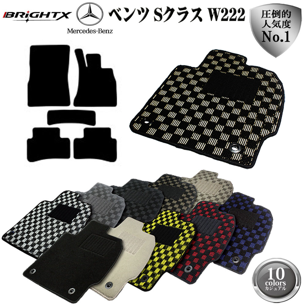 時間指定不可 ベンツ Sクラス W222 標準 ロング 右ハンドル 左ハンドルフロアマット 送料無料 Brightx社 ブライトx 車種別日本製設計 品質保証済 優良一級商品 カーマット 10種類からお選びください 5 Offクーポン ベンツ Benz Sクラス W222 フロアマット 5