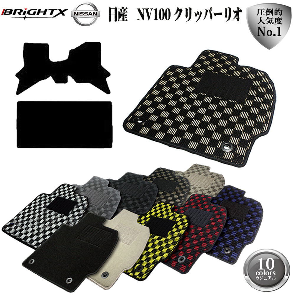 品質保証済 アクセサリー フロアマット スーパーsaleクーポン車種別日本製設計 固定 フロアマット カジュアルクラス Brightx社 Nv100 カーマット おしゃれ 型式 Dr64w 送料無料 洗浄 カジュアルクラス 5 Offクーポン 掃除 2点セット クリッパーリオ カーマット 優良