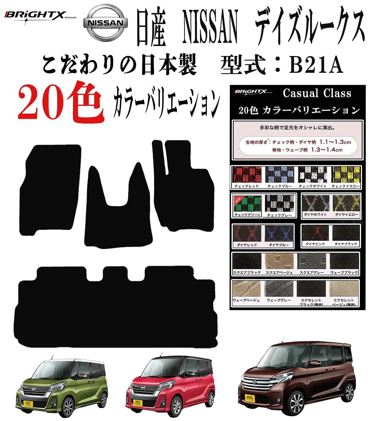 【お得クーポン+P5倍】フロアマット ニッサン デイズルークス 21系 型式 B21A 4点セット アクセサリー カー用品 汚れ防止 車用品 オール カーマット 固定 年式 : H26.02~ 枚数 4枚SET カジュアルクラス ズレ防止 滑り止め 汚れ防止 可愛い 黒 白|BRiGHTX ブライトエックス