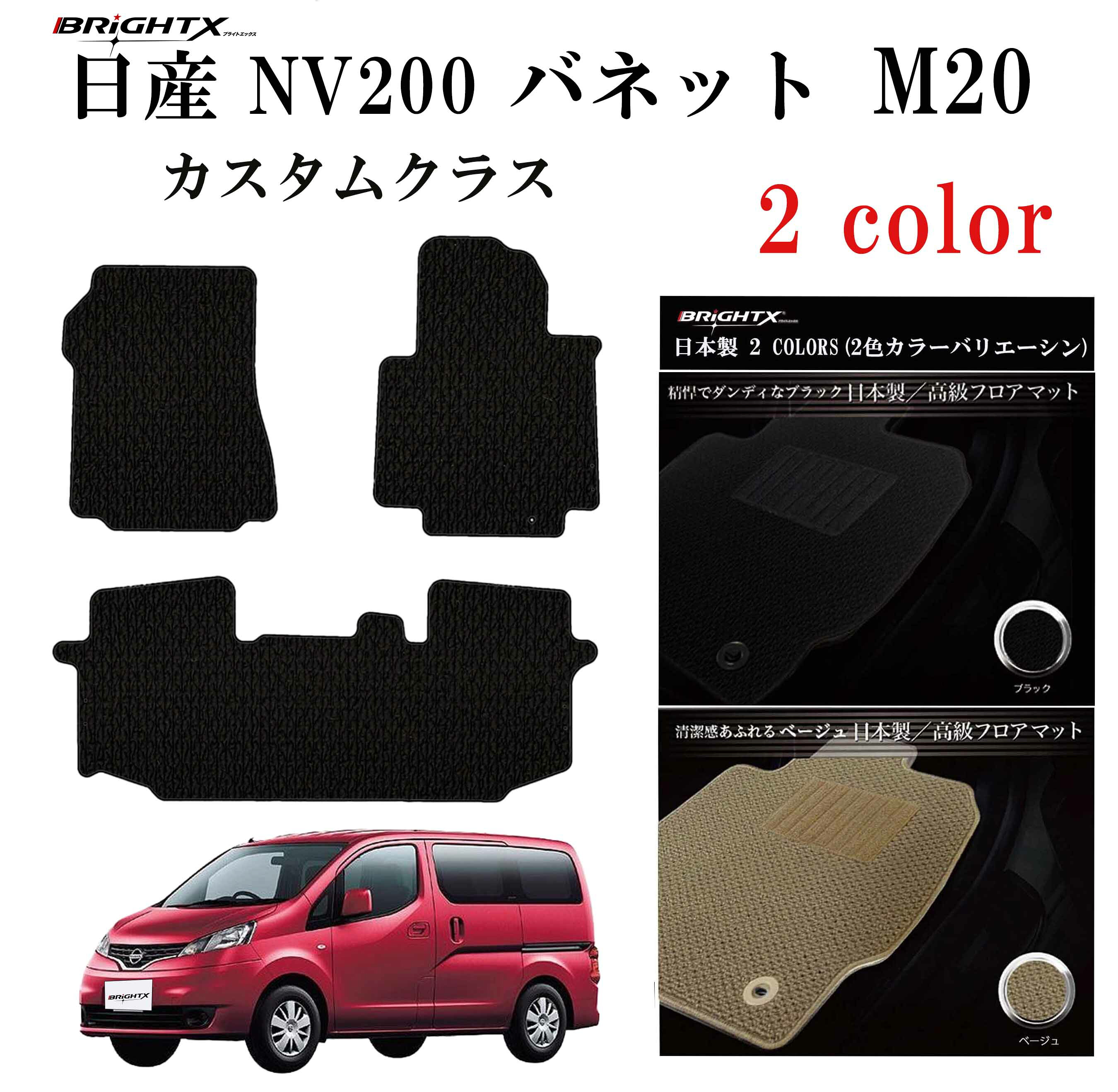 【日本製】フロアマット日産 NISSAN NV200 バネットワゴン 3点セット 型式：M20 年式：平成21年05～ 5人乗り カスタムクラス BRiGHTX社製 車 運転席 抗菌 抗ウイルス 消臭 カーマット おすすめ おしゃれ かわいい 洗い方 アクセサリー 汚れ防止 カー用品 NISSAN nissan