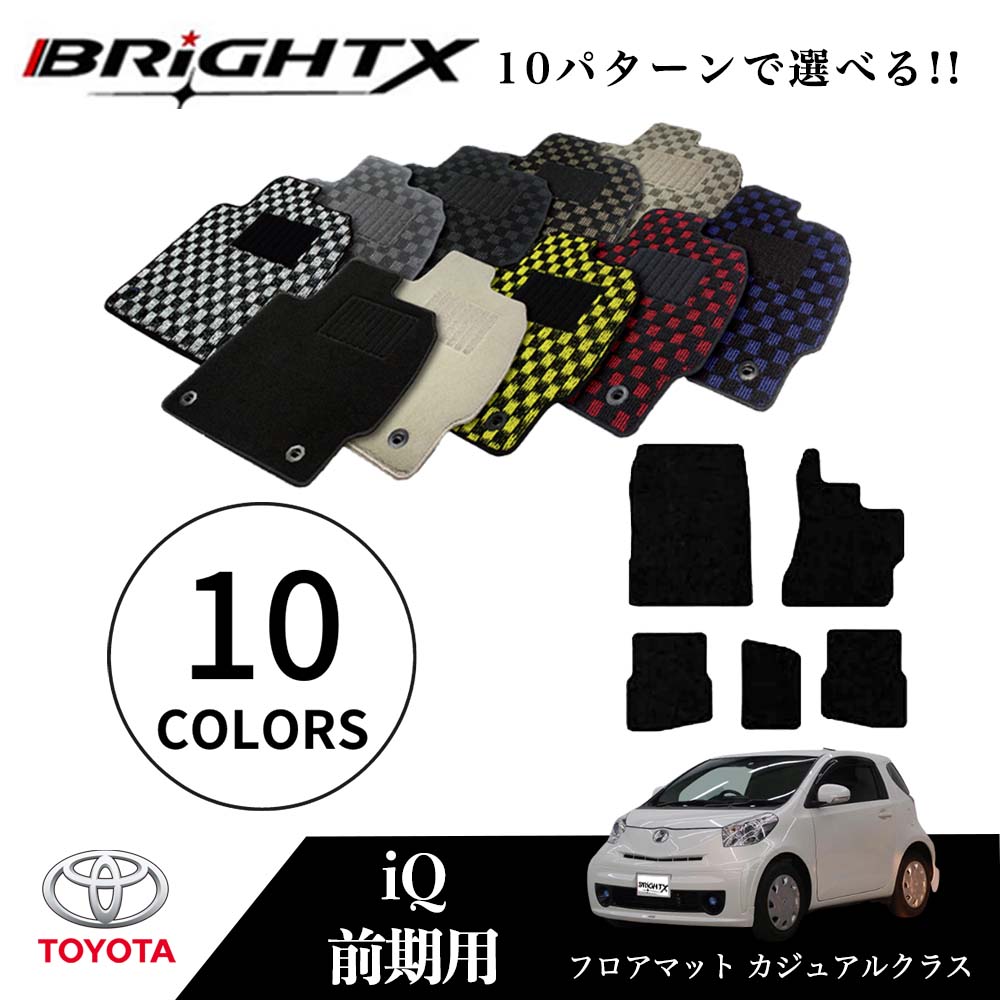 【お得クーポン+P5倍】トヨタ IQ アイキュー 後期 フロアマット 5点セット 型式 : NGJ10/NGJ10 年式 : H25.05~H28.03 枚数 : 5点SET カジュアルクラス BRiGHTX社製 アクセサリー カー用品 汚れ防止 車用品 カーマット ズレ防止 滑り止め 汚れ防止 おしゃれ|BRiGHTX ブライトエックス