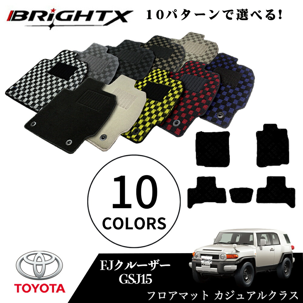 5 Off引き換え証 フロアーラグマット 5ケ所揃いトヨタ Fjクルーザー狙い 老年典儀 H22 12 モデル Gsj15 マット枚数5枚set 車両用快適範疇 日本生産物 Brightx社製 車 附録 車両用品 車用品 オール カーマット ドレスアップ Earthkitchen Ph