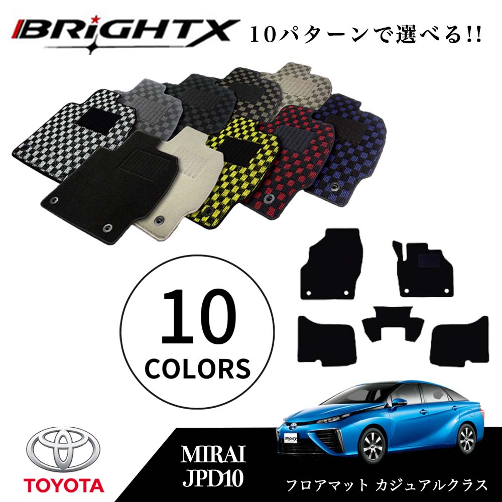 【日本製】フロアマットトヨタ MIRAI ミライ 型式 : JPD10 年式 : H26.12～ 5点セット 日本製 カジュアルクラス BRiGHTX社製 車 運転席 カーマット 防水 おしゃれ 固定 フロア マット カー 掃除 洗浄 防止 おすすめ ふかふか かわいい 洗い方 アクセサリー カー用品 10,842円