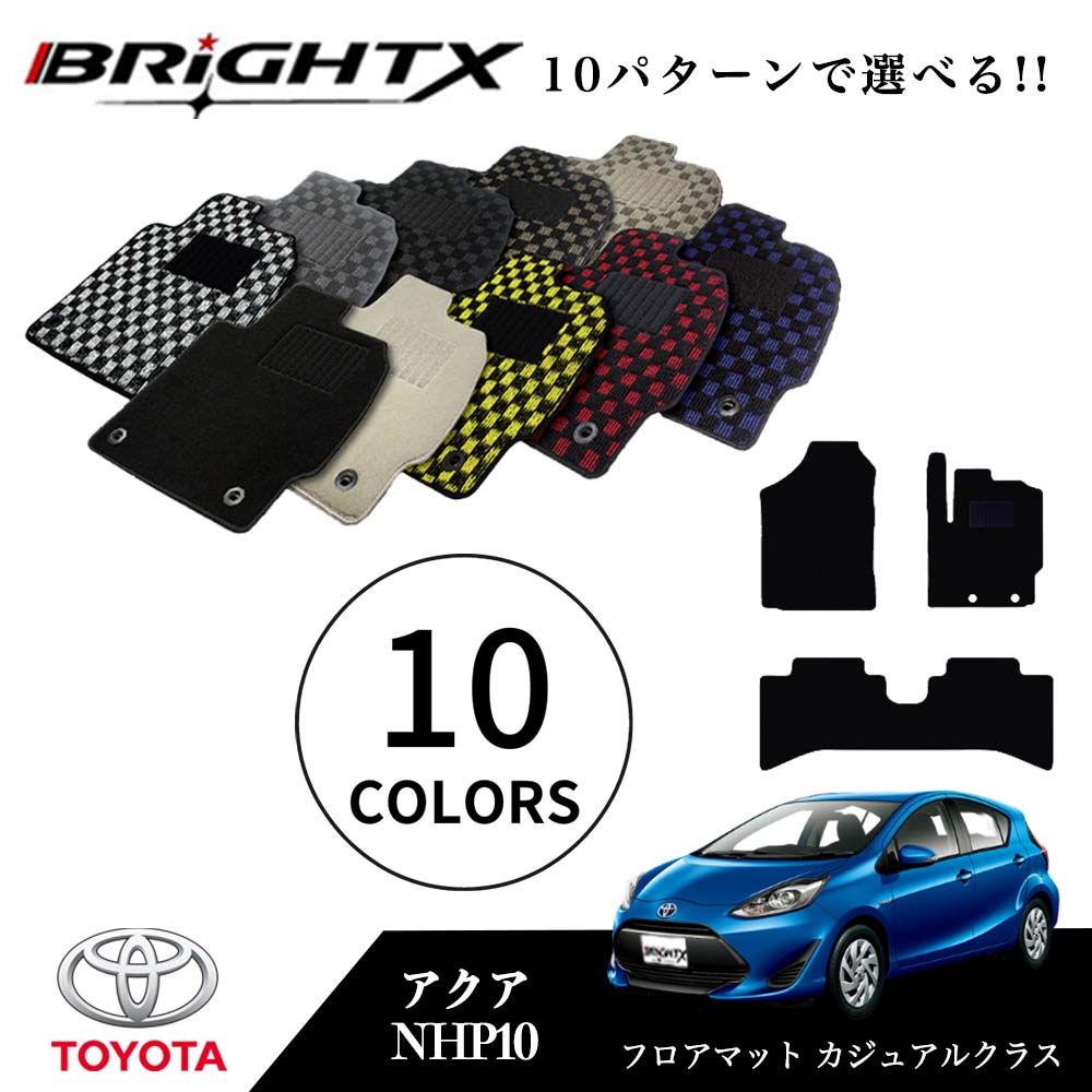 【お得クーポン+P5倍】フロアマットトヨタ アクア 型式 : NHP10 年式 : Ｈ23.12～ 3点セット 日本製 カジュアルクラス BRiGHTX社製 車 運転席 カーマット 防水 おしゃれ 固定 フロア マット アクセサリー カー用品 汚れ防止｜BRiGHTX　ブライトエックス