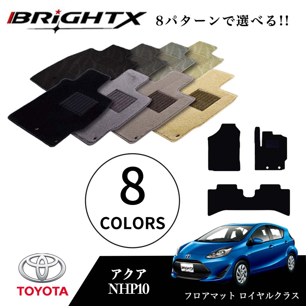 【日本製】フロアマットトヨタ アクア 型式 : NHP10 年式 : Ｈ23.12～ 3点セット 樹脂リング 日本製 ロイヤルクラス BRiGHTX社製 車 運転席 カーマット 防水 おしゃれ 固定 フロア マット アクセサリー カー用品 汚れ防止 12,047円
