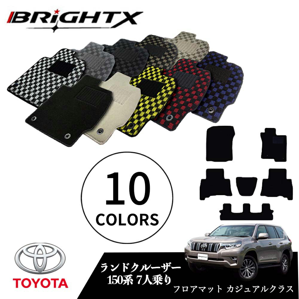 【お得クーポン+P5倍】トヨタ ランクル プラド 型式:150系 7人乗り 年式:H21.09~ フロアマット 5点セット樹脂リング 枚数5枚SET カジュアルクラス BRiGHTX社製 車用 アクセサリー カー用品 汚れ防止 車用品 オール カーマット おしゃれ|BRiGHTX ブライトエックス